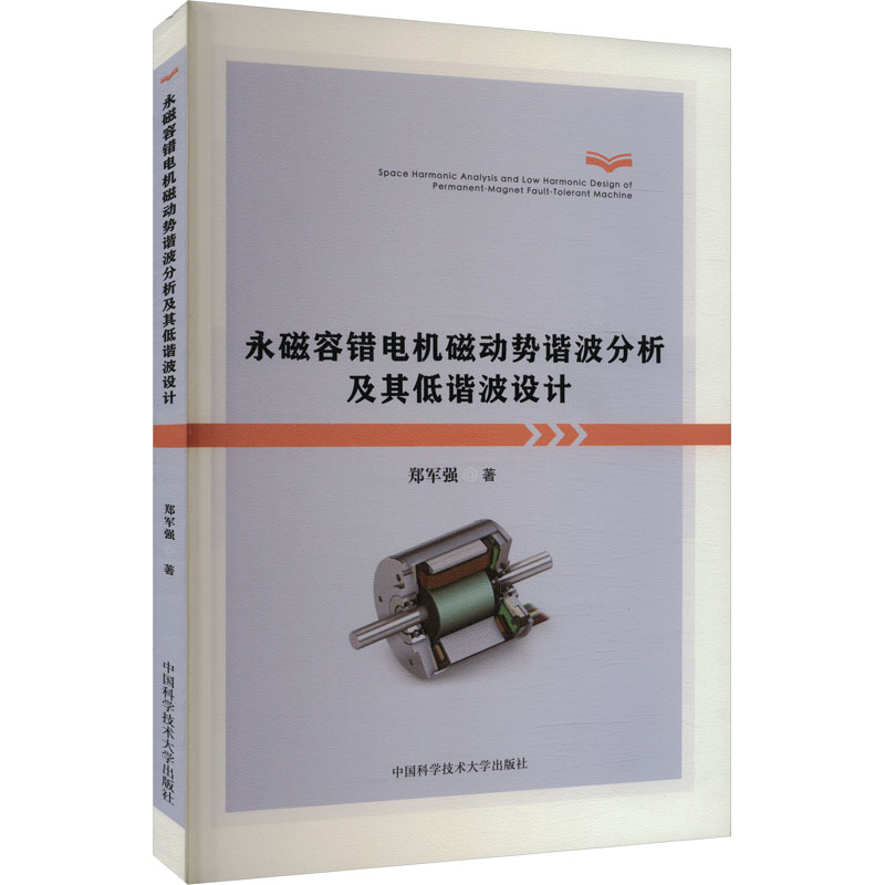  永磁容错电机磁动势谐波分析及其低谐波设计 