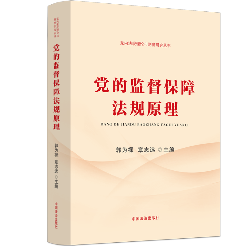  党的监督保障法规原理 党的监督保障法规理论制度研究成果，党内法规学术研究参考书 