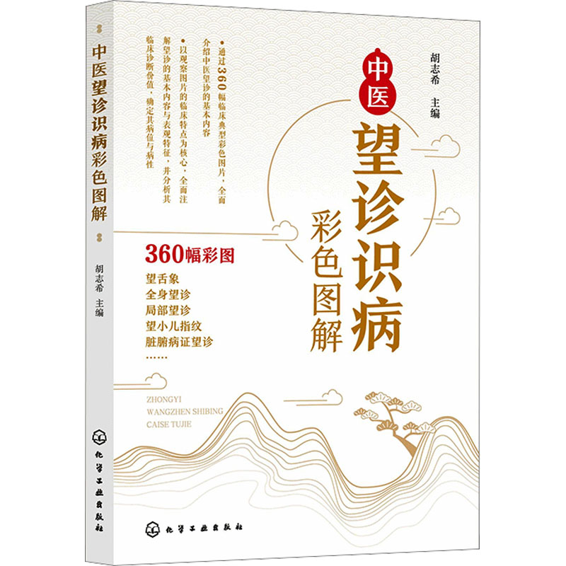  中医望诊识病彩色图解 望诊舌诊彩色图解 