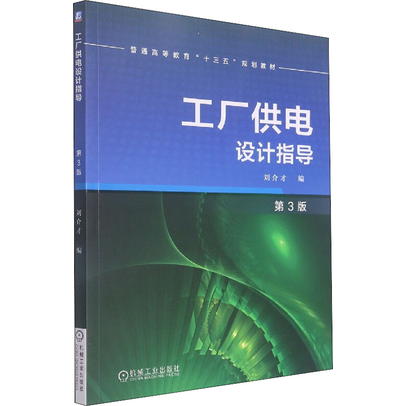  工厂供电设计指导 第3版 