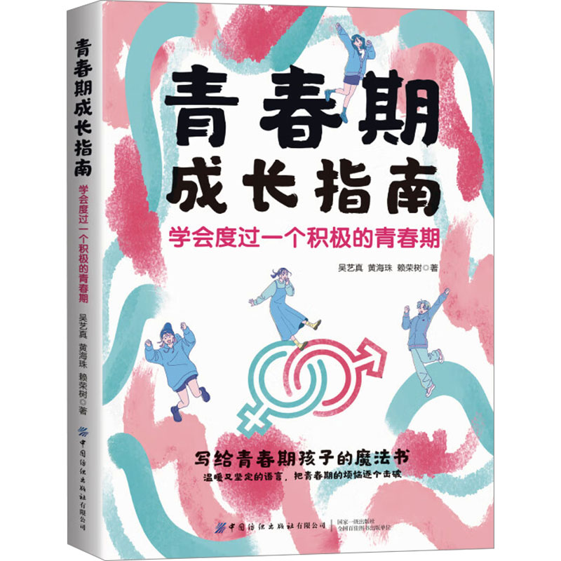  青春期成长指南 学会度过一个积极的青春期 写给青春期孩子的魔法书；温暖又坚定的语言，把青春期的烦恼逐个击破 