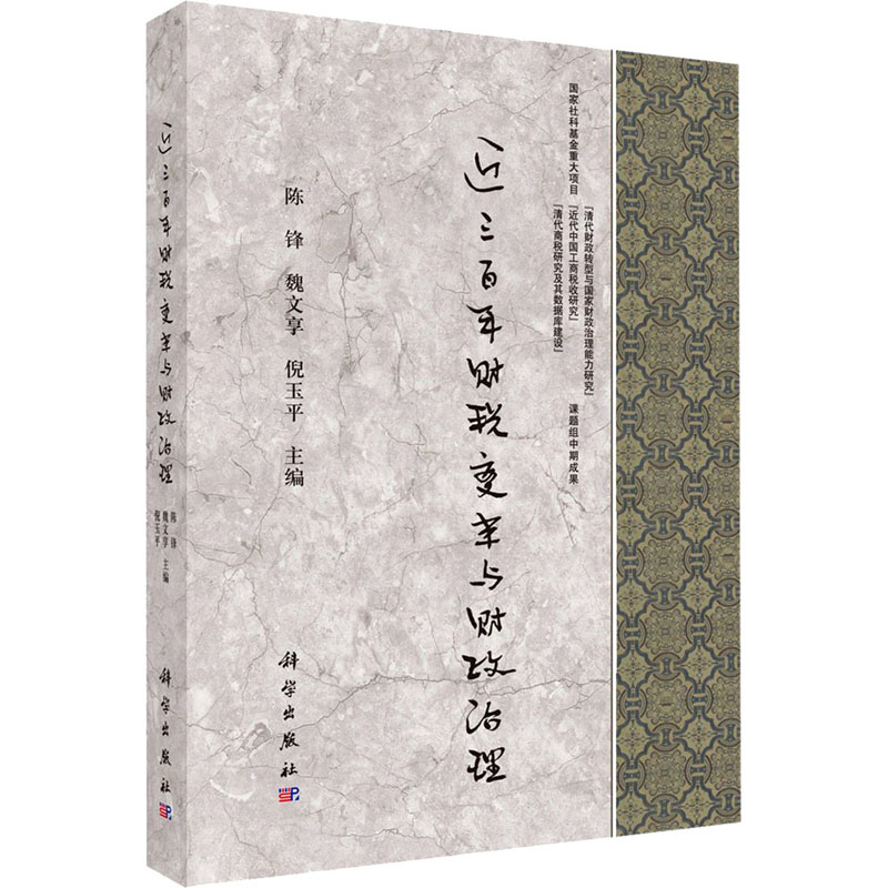  近三百年财税变革与财政治理 