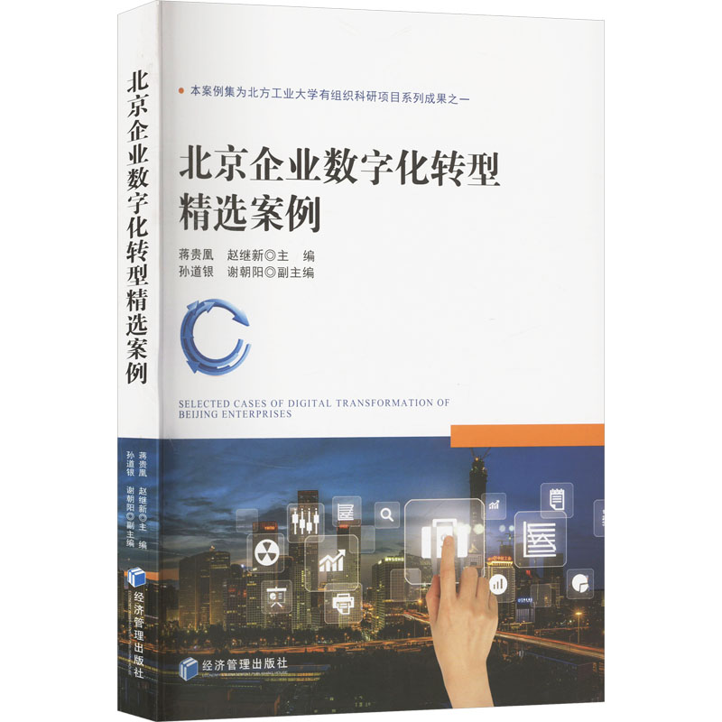  北京企业数字化转型精选案例 