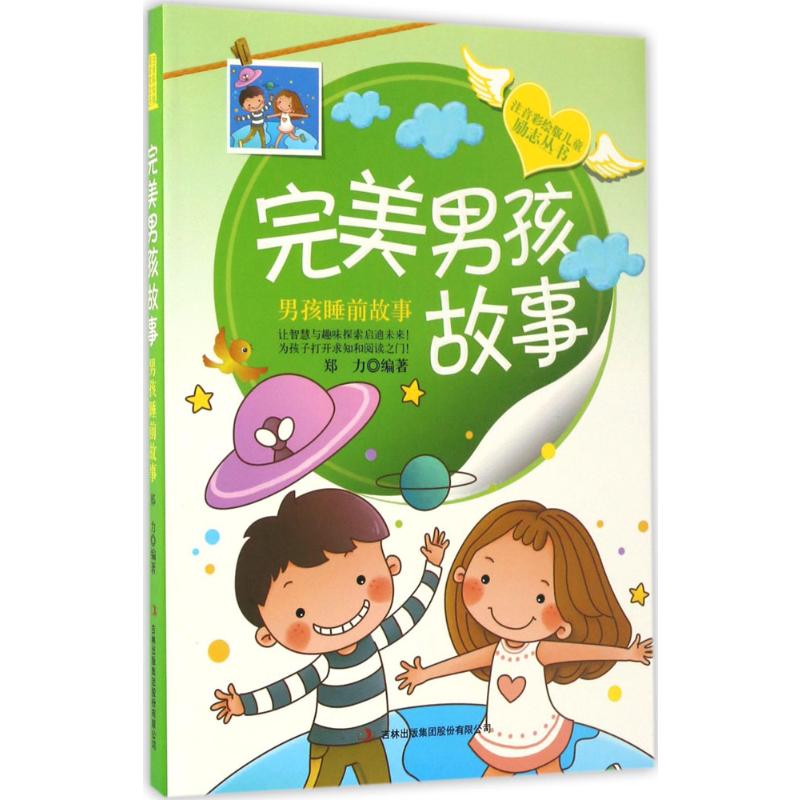  注音彩绘版儿童励志丛书•完美男孩故事：男孩睡前故事 