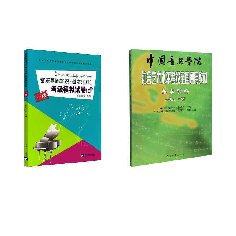  中国音乐学院社会艺术水平考级全国通用教材•基本乐科1-2级+试卷1级 