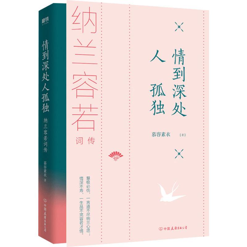  情到深处人孤独 纳兰容若词传 《时光深处的优雅》作者慕容素衣温婉新作！完整品读纳兰容若悲情人生，邂逅诗词路上的“初恋”纳兰词。慧极必伤，一言道不尽纳兰心思；情深不寿，一生品不完容若才情。封面特种珠光纸+折页装帧+书名烫绿金。 