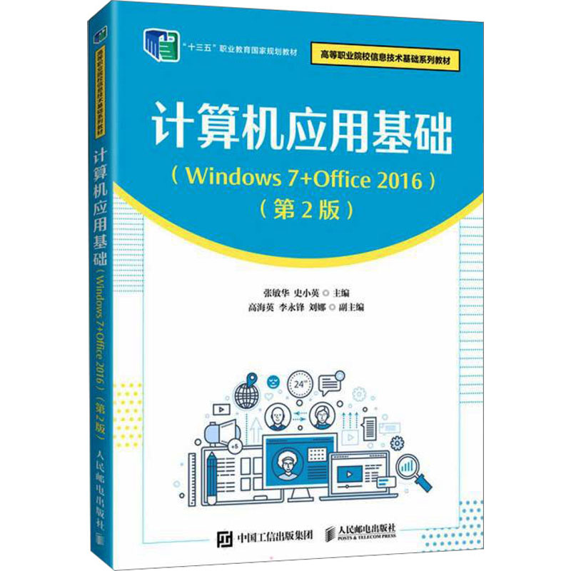  计算机应用基础(Windows 7+Office 2016)(第2版) 计算机应用基础：Windows 7+Office 2016 