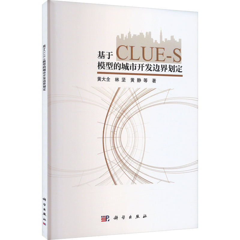  基于CLUE-S 模型的城市开发边界划定 