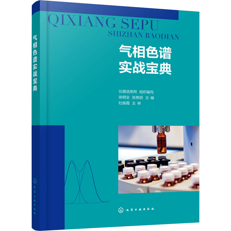  气相色谱实战宝典 色谱问答，仪器信息网，气相色谱分析，色谱法，色谱技术 