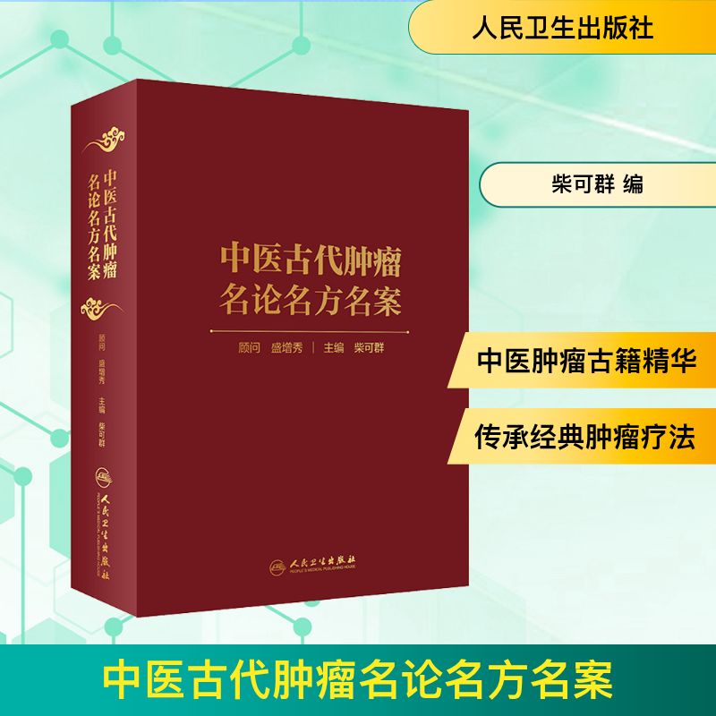  中医古代肿瘤名论名方名案 