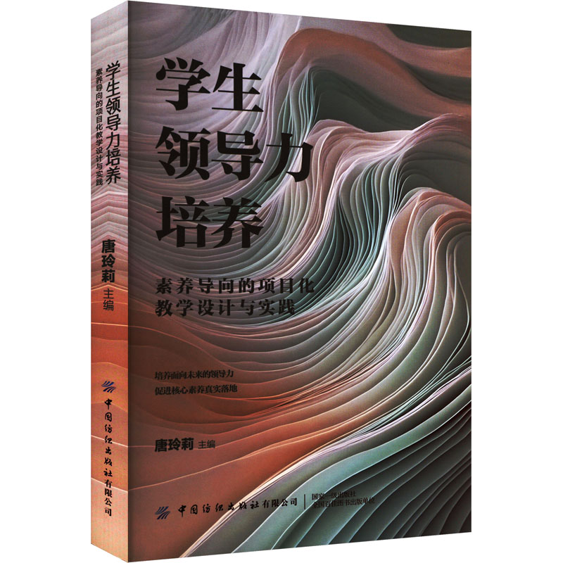  学生领导力培养 素养导向的项目化教学设计与实践 用项目化学习引导真实情境中的学生领导力培养 