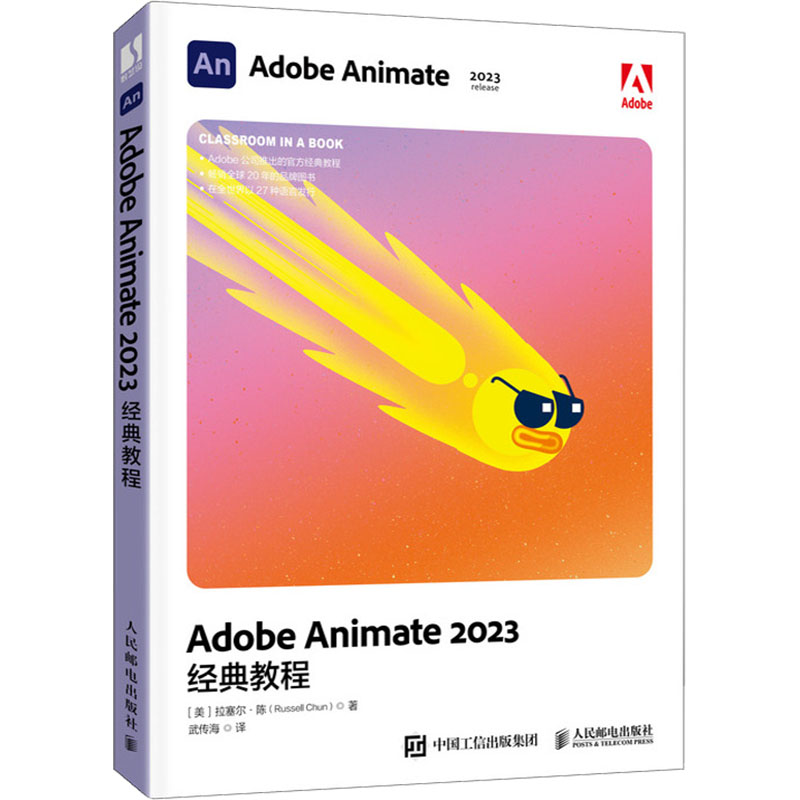  Adobe Animate 2023经典教程 Adobe Animate官方出品2023新版教程，大量图示+实例引导+课后练习，让每位读者学习Adobe专家的使用技巧，提供素材文件、复习题及答案。 