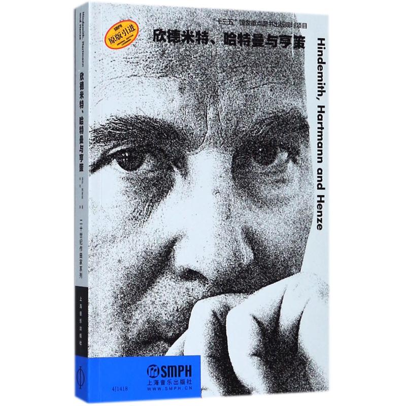  欣德米特.哈特曼与亨策 