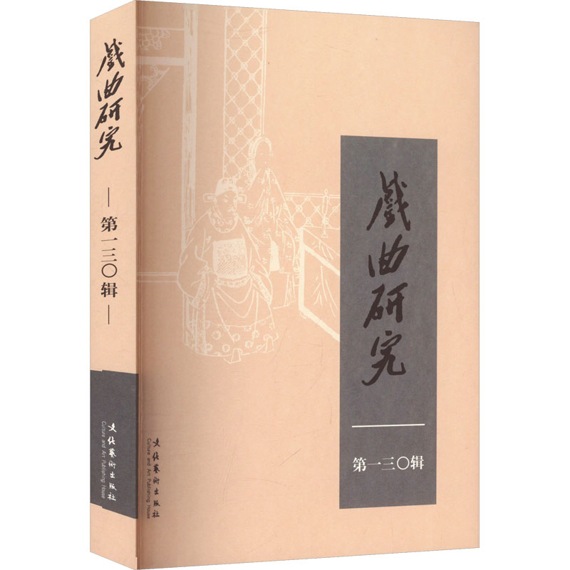  戏曲研究 第一三〇辑 