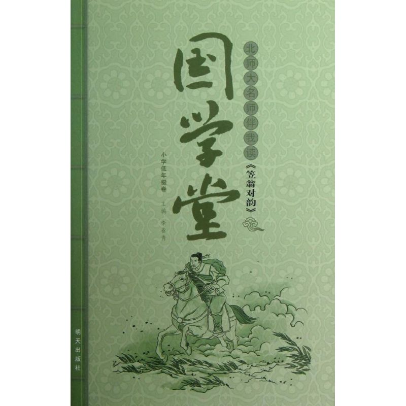 国学堂?北师大名师伴我读<笠翁对韵>.小学低年级卷