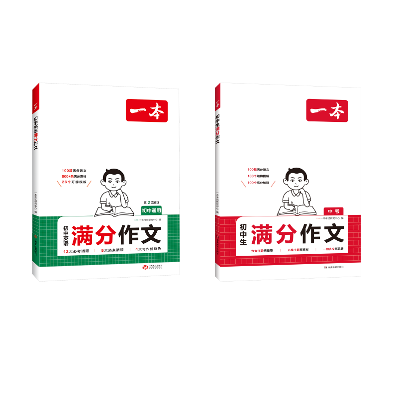  一本 初中生满分作文+2025一本·初中英语满分作文 
