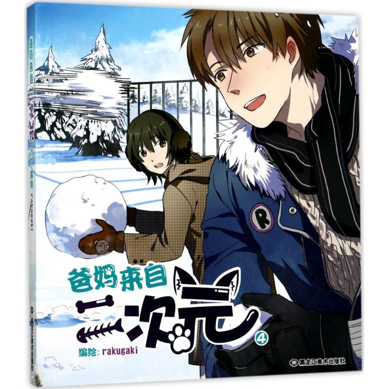  爸妈来自二次元（4） 