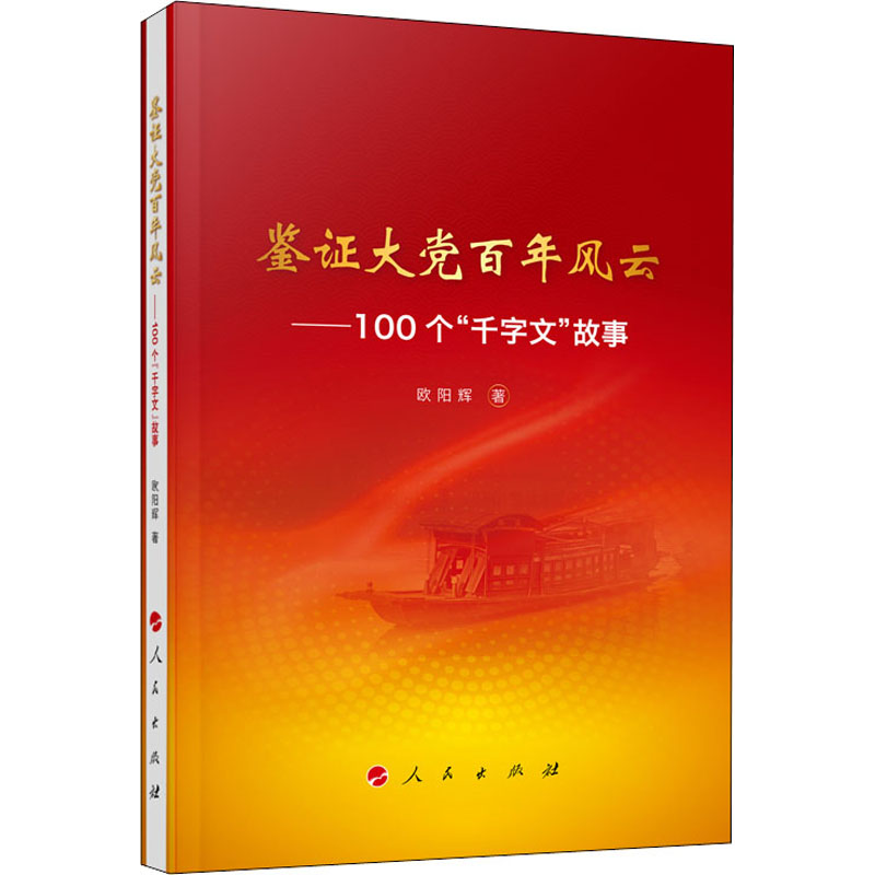 鉴证大党百年风云——100个
