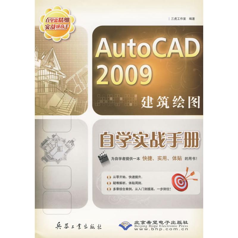  AutoCAD 2009建筑绘图自学实战手册(1DVD) 