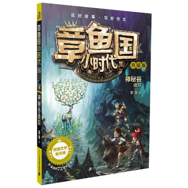  章鱼国小时代;16•神秘谷追踪 升级版 