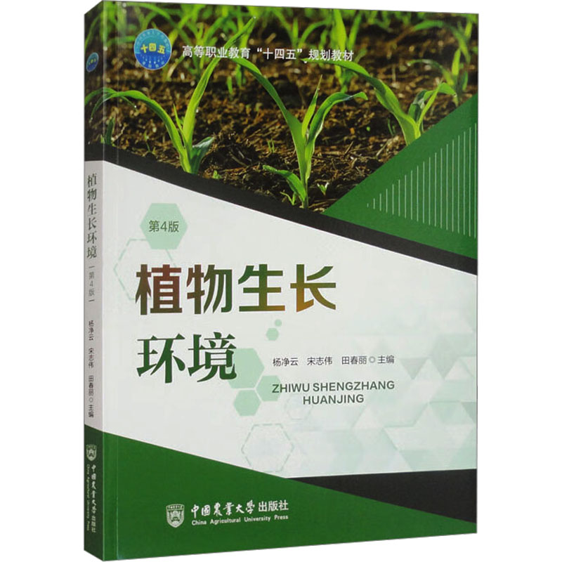  植物生长环境 第4版 