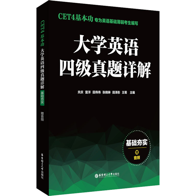  CET4基本功 大学英语四级真题详解 基础夯实 赠音频 