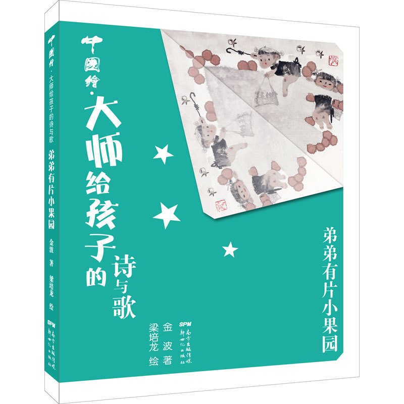  中国绘·大师给孩子的诗与歌•弟弟有片小果园 
