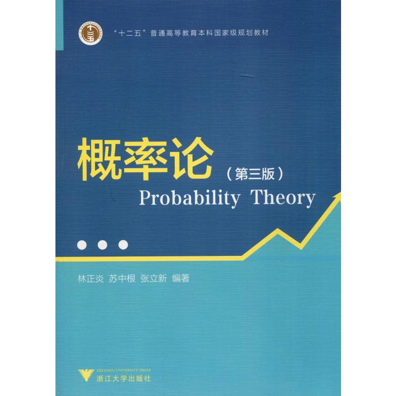  概率论(第3版) 