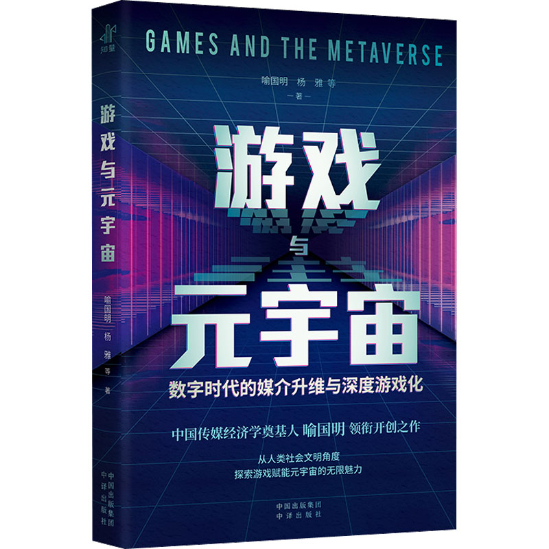  游戏与元宇宙 数字时代的媒介升维与深度游戏化 中国传媒经济学奠基人喻国明领衔开创之作 从人类社会文明角度 探索游戏赋能元宇宙的无限魅力 