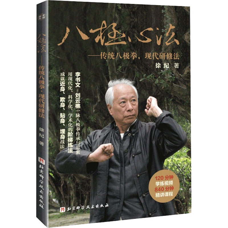  八极心法——传统八极拳,现代研修法 