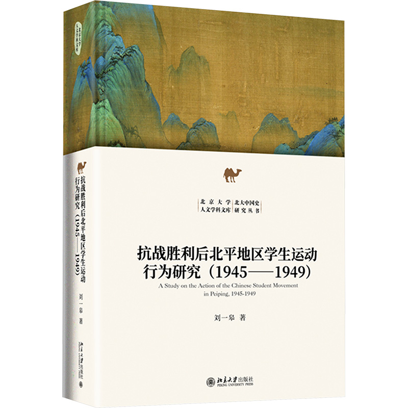  抗战胜利后北平地区学生运动行为研究(1945-1949) 