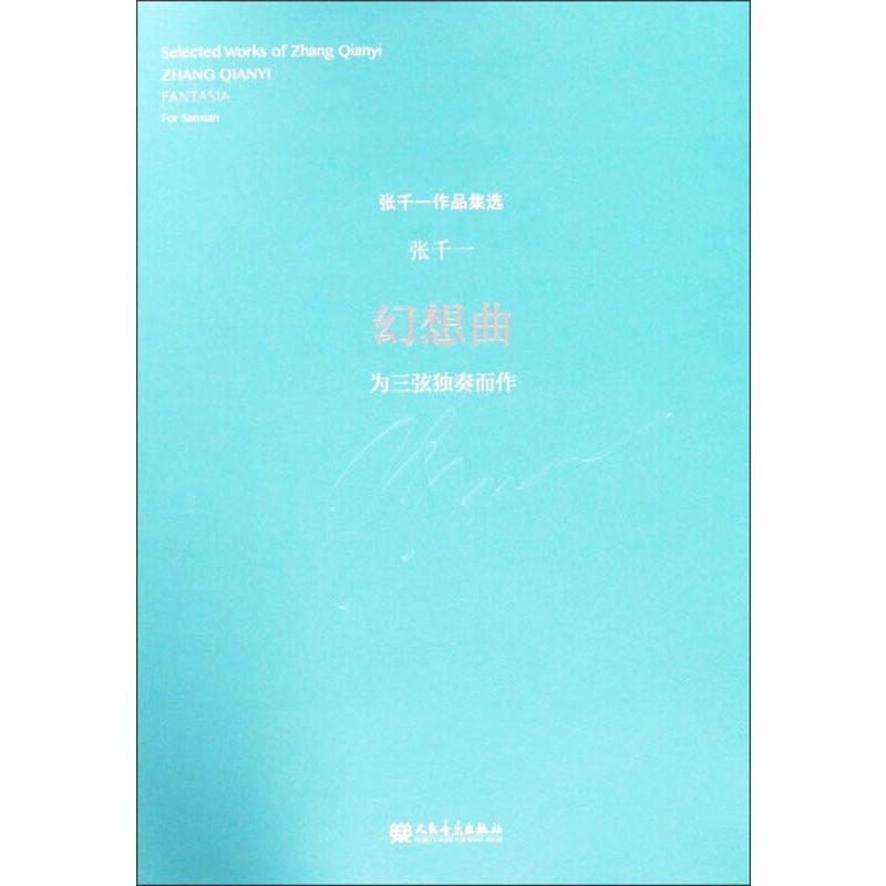  幻想曲：为三弦独奏而作（附CD） 