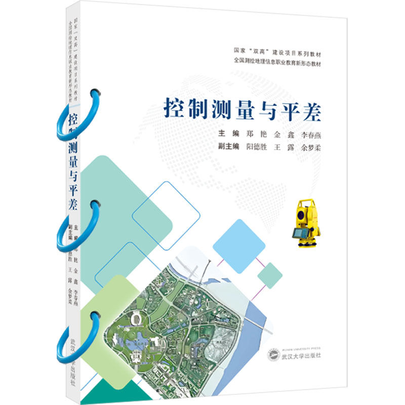  控制测量与平差 