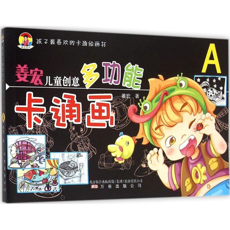  儿童美术大讲堂•姜宏儿童创意多功能卡通画（A） 国内有名儿童美术奠基人，有名美术人姜宏老师编著 