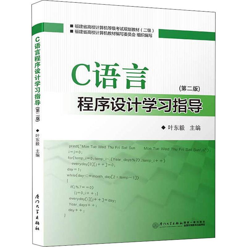  C语言程序设计学习指导(第2版) 