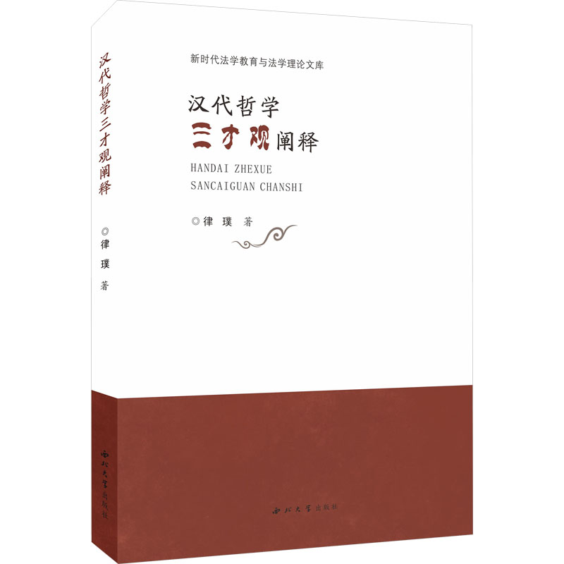  汉代哲学三才观阐释 