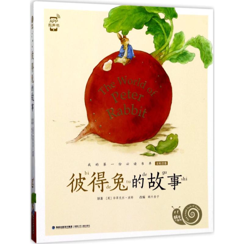  蜗牛小书坊•彼得兔的故事 