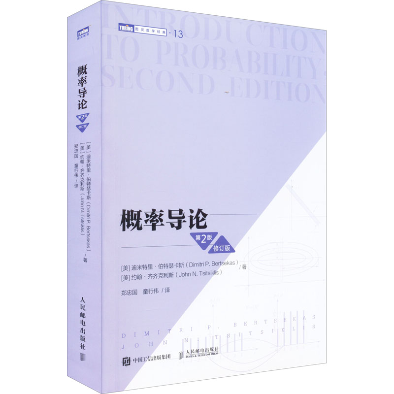  概率导论 第2版 修订版 美国工程院院士力作，MIT等众多名校教材//作者重新修订，易读易懂 