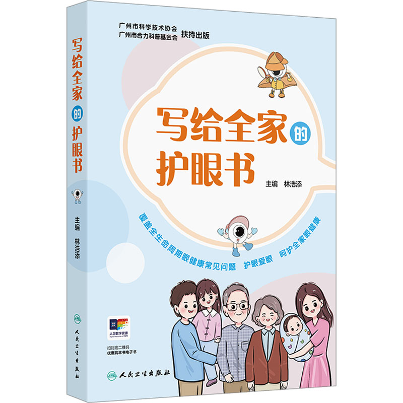  写给全家的护眼书 