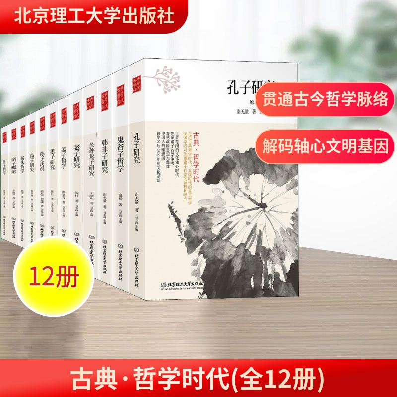  古典·哲学时代(全12册) 如果历史是文明的长度，那么哲学就是文明的宽度。文化轴心时代，中国思想大爆炸，铸塑之后2500年的文化基础。老子、孔子、墨子等先秦诸子哲学研究，民国大师学者重新诠释。走进哲学时代，寻找人生的宽度。 