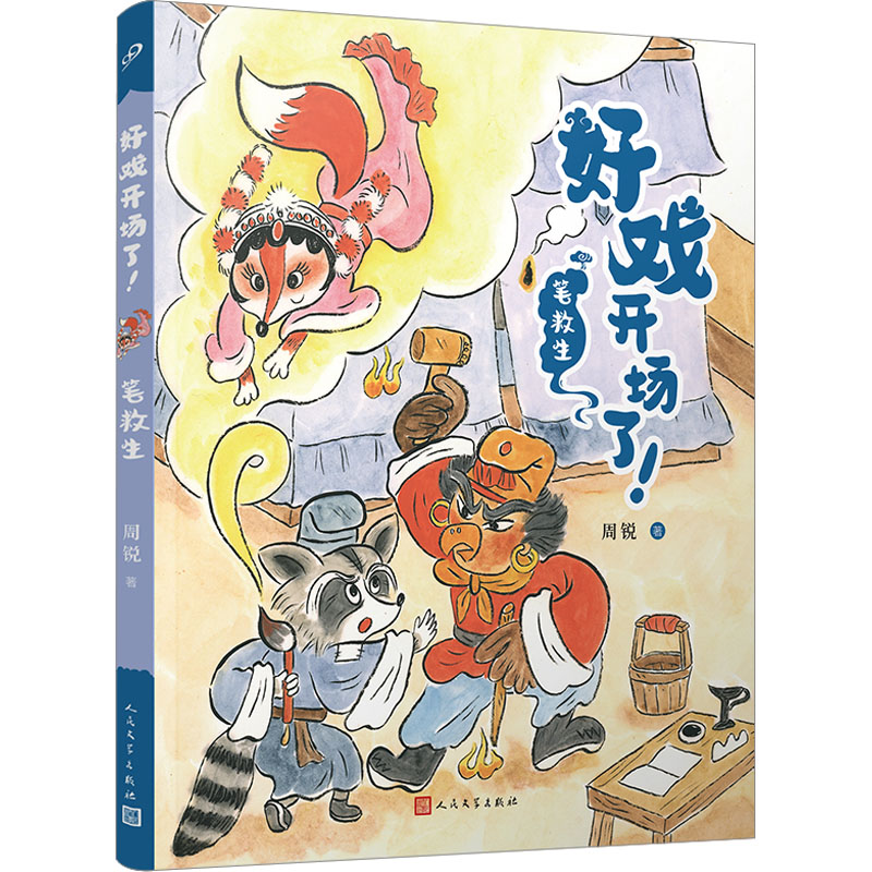  好戏开场了!•笔救生 周锐京剧故事系列新作，用心讲好每一个故事，画好每一幅戏画；专为孩子创作，一切以孩子为考量；以京剧唤起孩子对传统文化的兴趣，让孩子的文化自信支棱起来。 