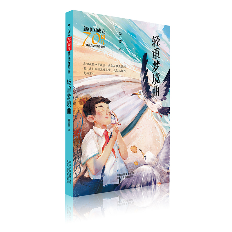  新中国成立70周年儿童文学经典作品集•轻重梦境曲/新中国成立70周年儿童文学经典作品集 