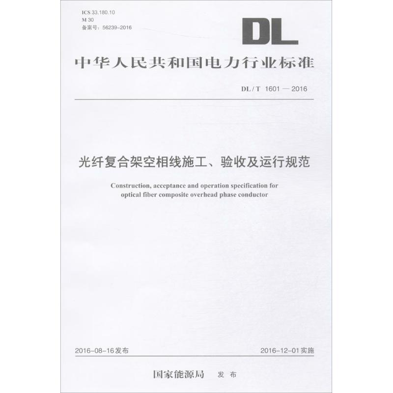  光纤复合架空相线施工、验收及运行规范：DL/T 1601-2016 