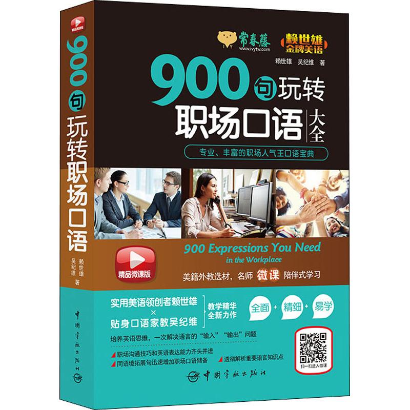  常春藤 900句玩转职场口语 精品微课版 