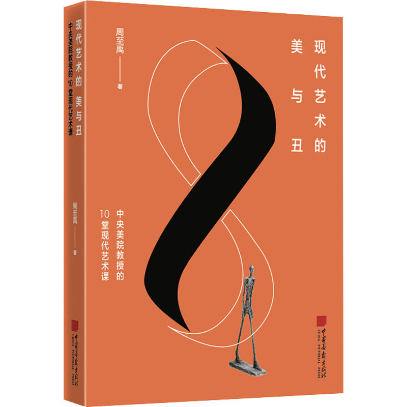  现代艺术的美与丑 中央美院教授的10堂现代艺术课 中央美院周至禹教授继《当代艺术的好与坏》后倾情推出全新力作； 10堂现代艺术课探讨新冠疫情下的现代艺术、涂鸦艺术、 审美与审丑、艺术核心等热门艺术话题；一本读懂现代艺术。 