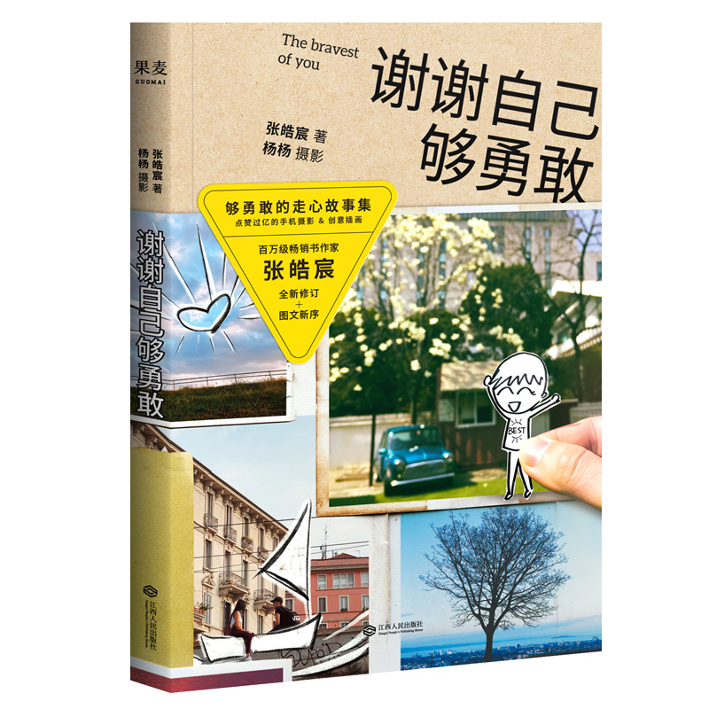  谢谢自己够勇敢 