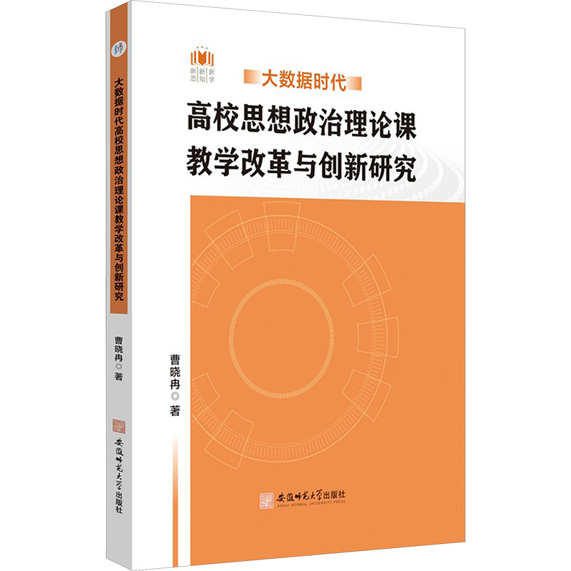  大数据时代高校思想政治理论课教学改革与创新研究 解锁思政教学的大数据密码 