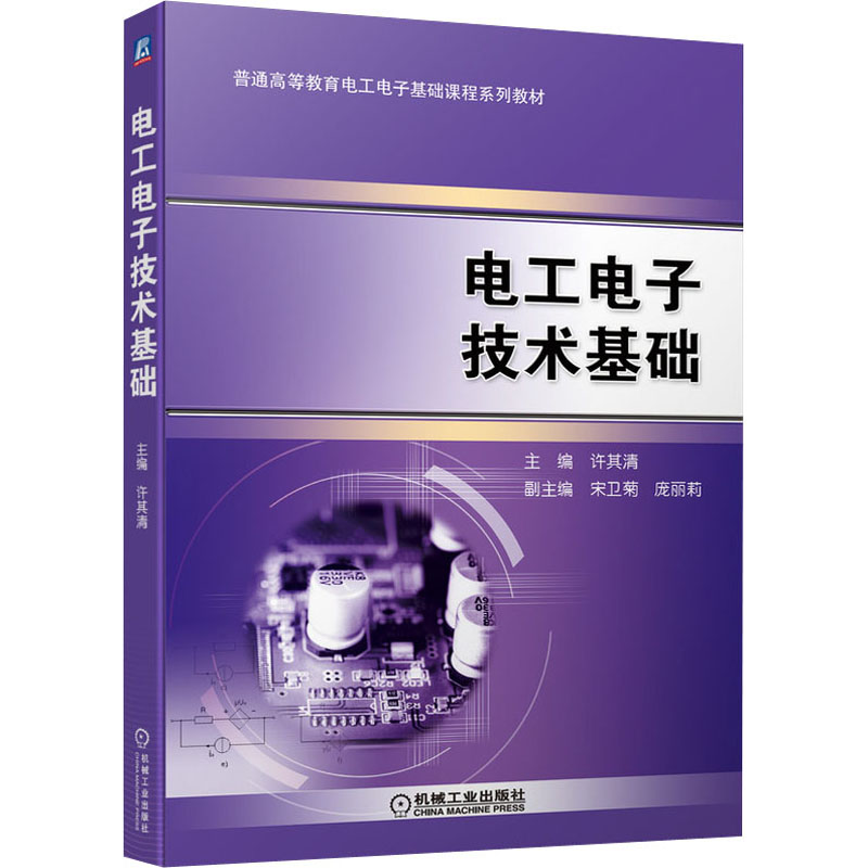  电工电子技术基础 本书主要内容包括电工技术、模拟电子技术、数字电子技术、电工电子实验四部分。 