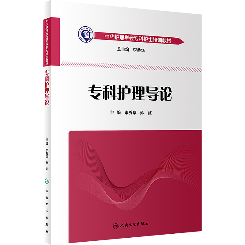  专科护理导论 