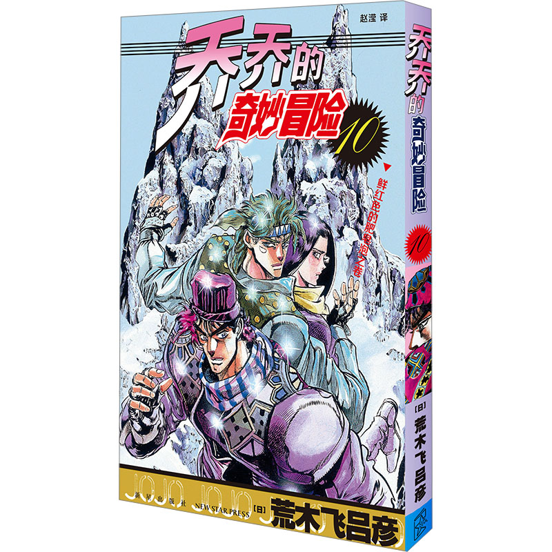  乔乔的奇妙冒险 10 鲜红色的肥皂泡之卷 建议18岁以上读者阅读！在日本销量破亿的系列漫画《乔乔的奇妙冒险》，中文简体版出版！乔乔的奇妙冒险 10 鲜红色的肥皂泡之卷单卷开售 